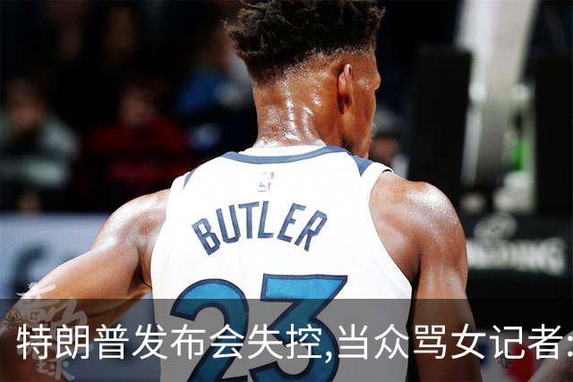 特朗普发布会失控,当众骂女记者:你就是个蠢货!莫斯科:历史性时刻