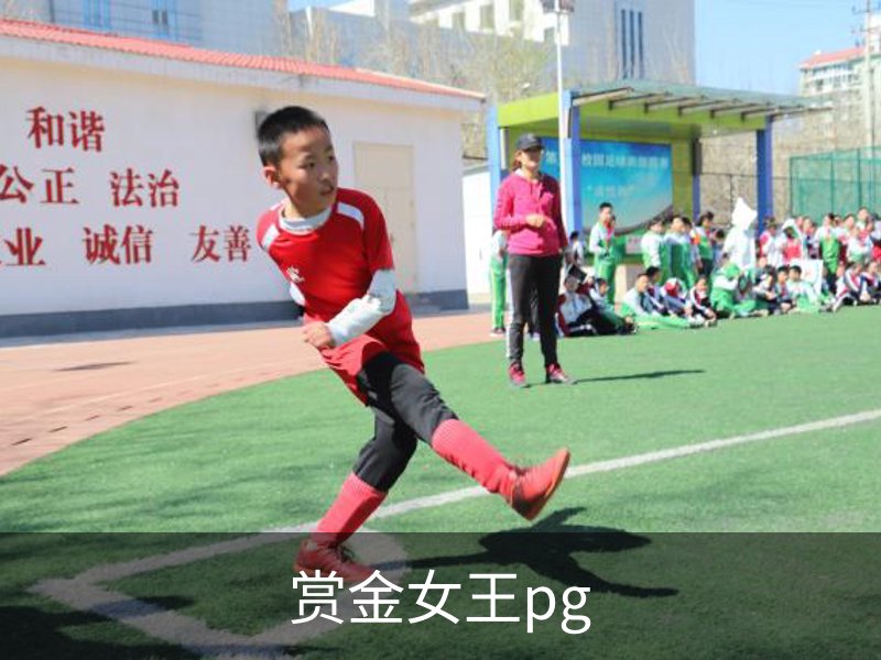 赏金女王pg品牌故事