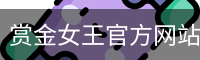 赏金女王pg